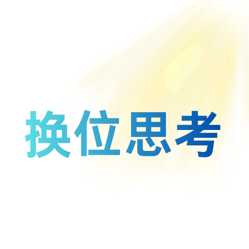 换位思考